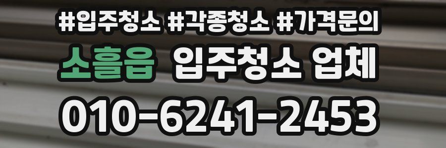 소흘읍 입주청소 업체