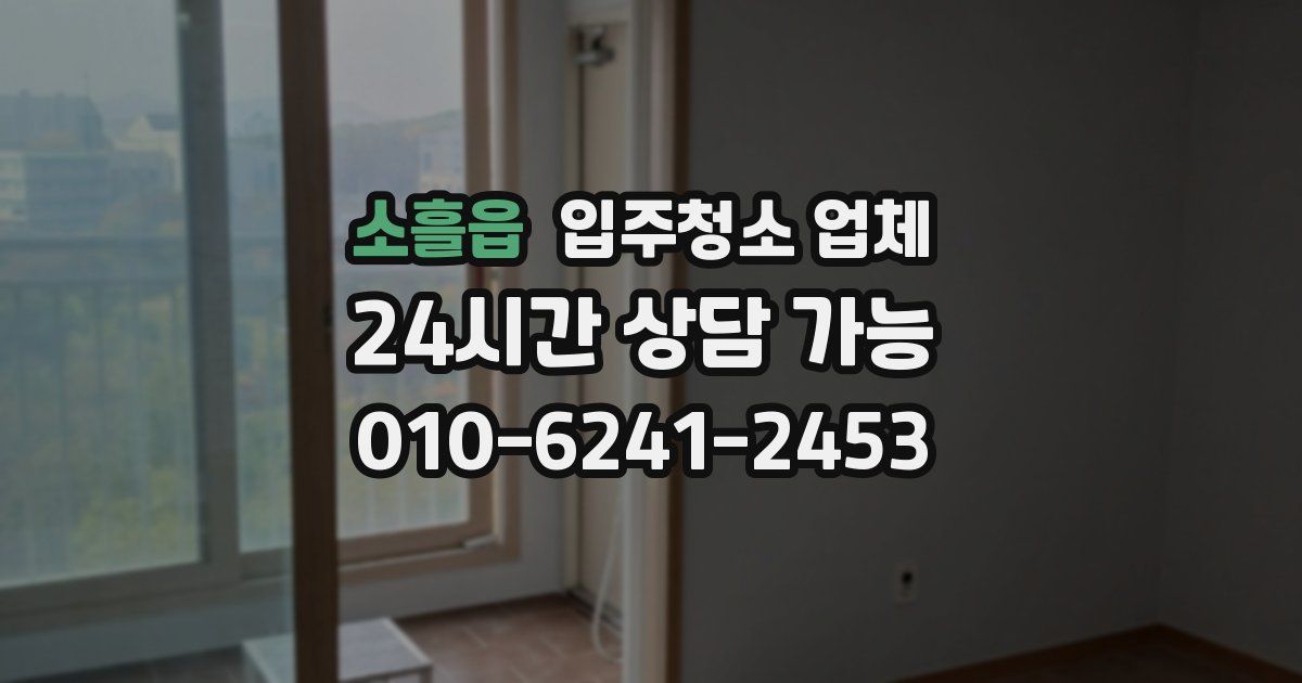 소흘읍 입주청소 업체