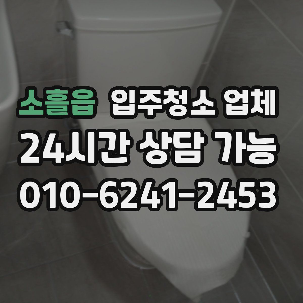 소흘읍 입주청소 업체