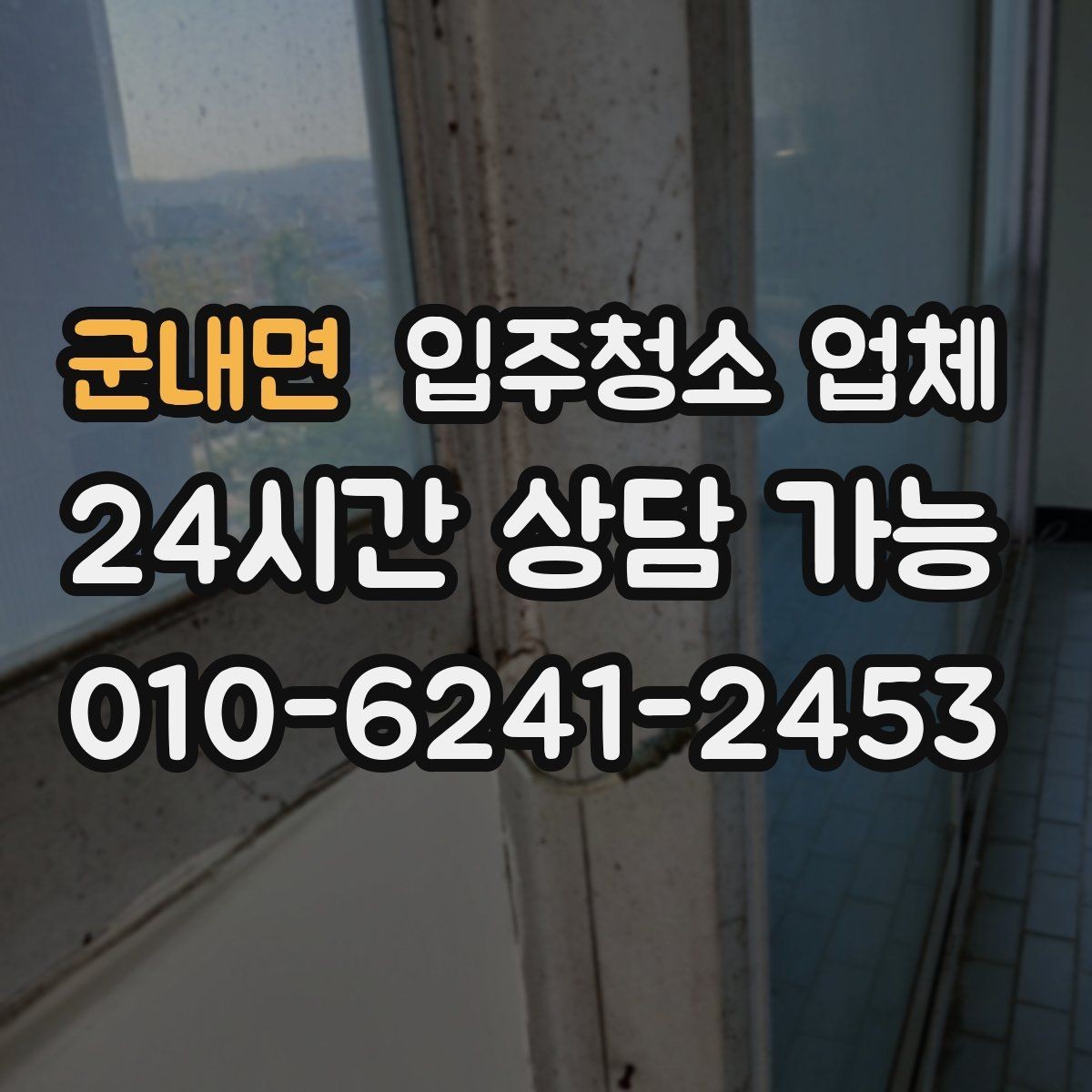 군내면 입주청소 업체 요청사항 정리하는 방법