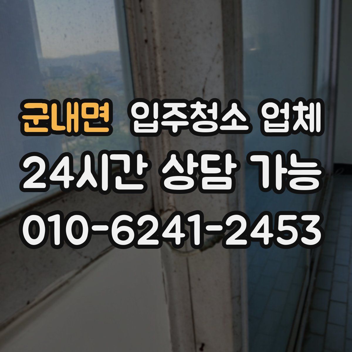 군내면 입주청소 업체