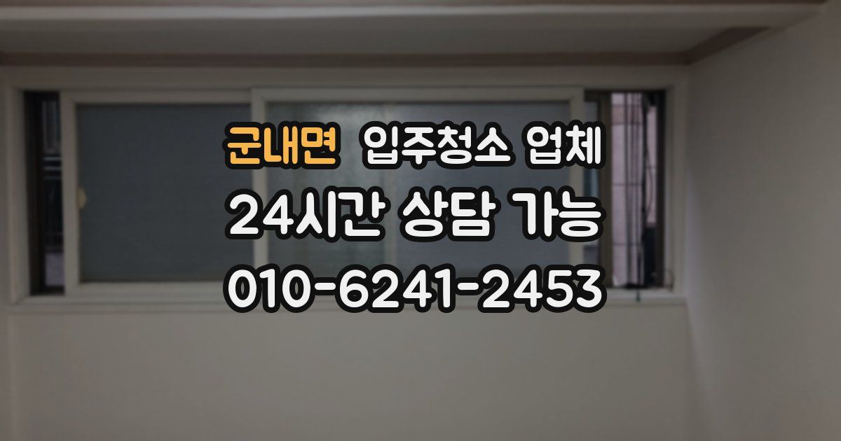 군내면 입주청소 업체
