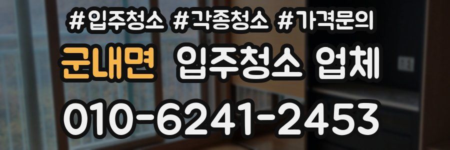 군내면 입주청소 업체