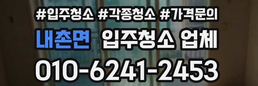 내촌면 입주청소 업체