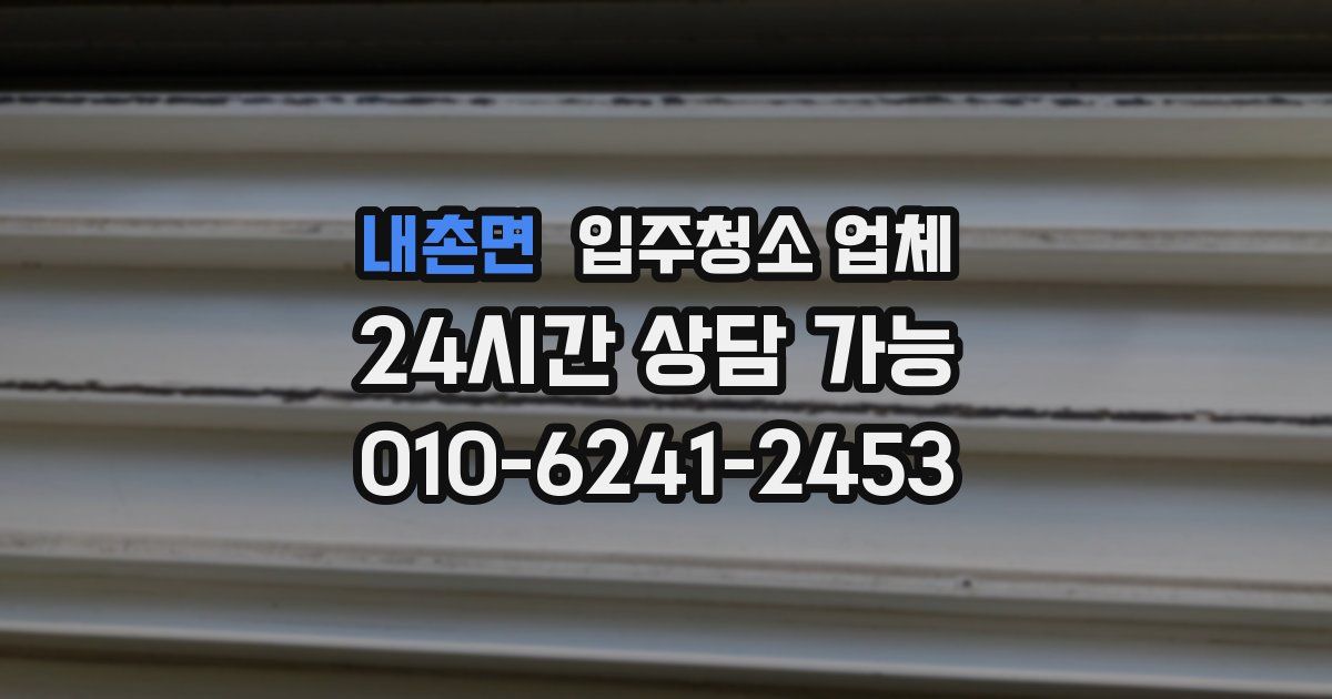 내촌면 입주청소 업체