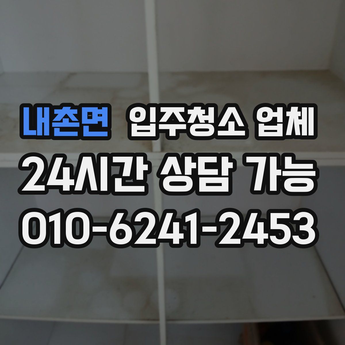 내촌면 입주청소 업체