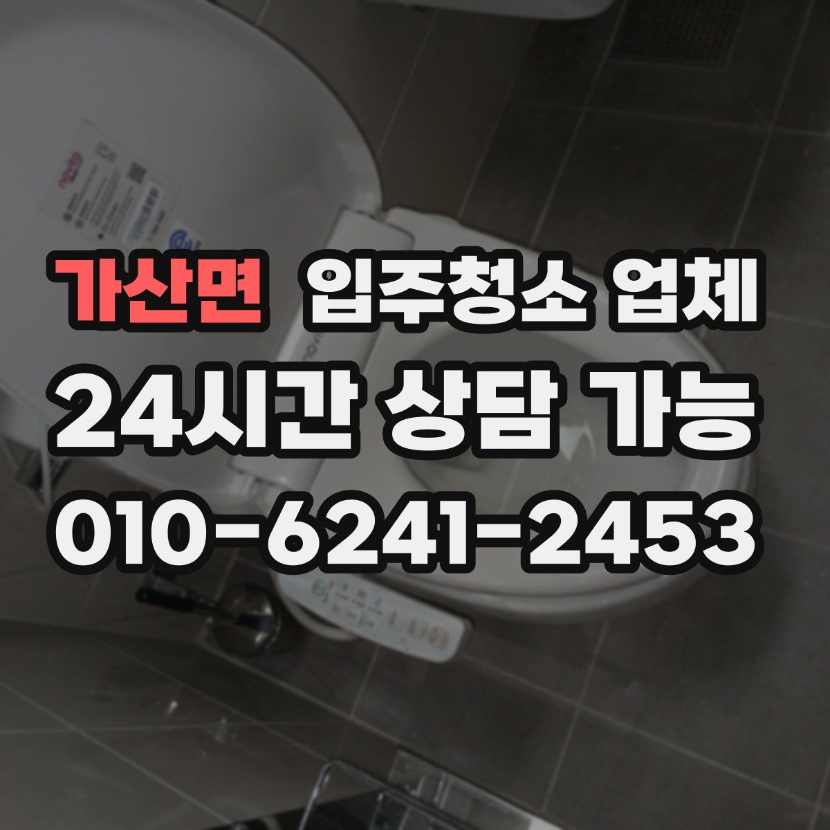 가산면 입주청소 업체