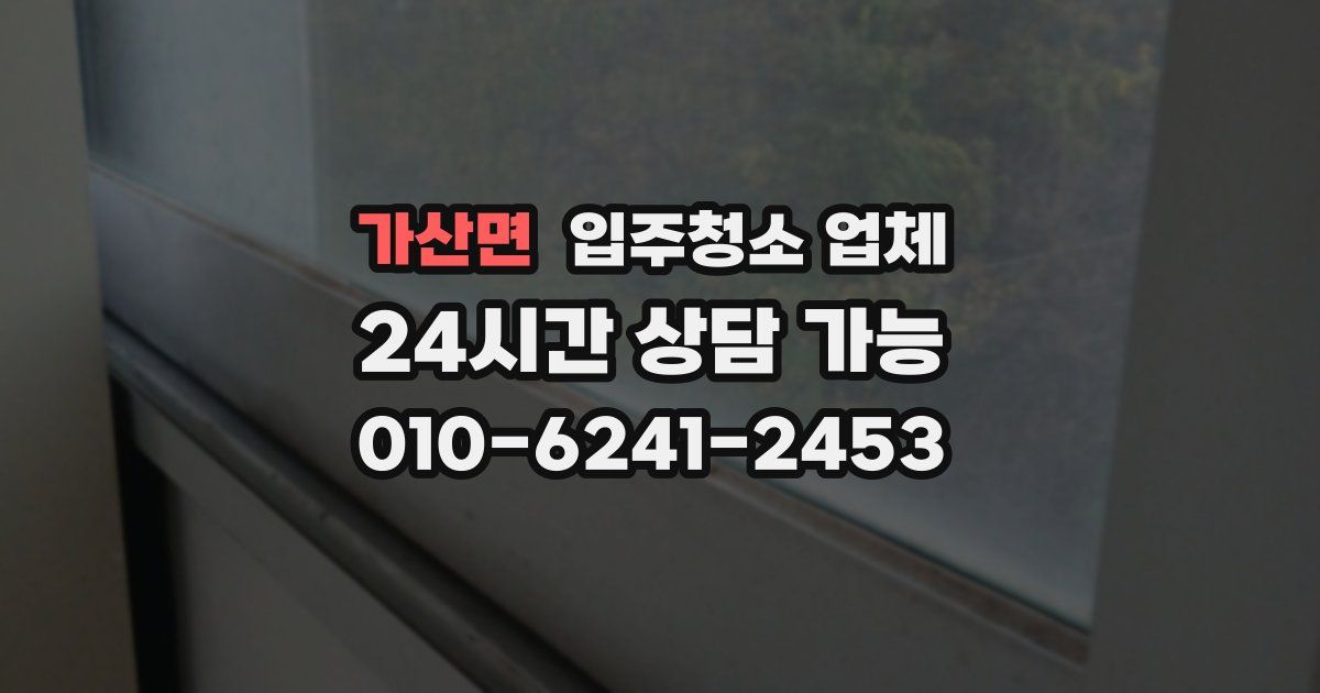 가산면 입주청소 업체