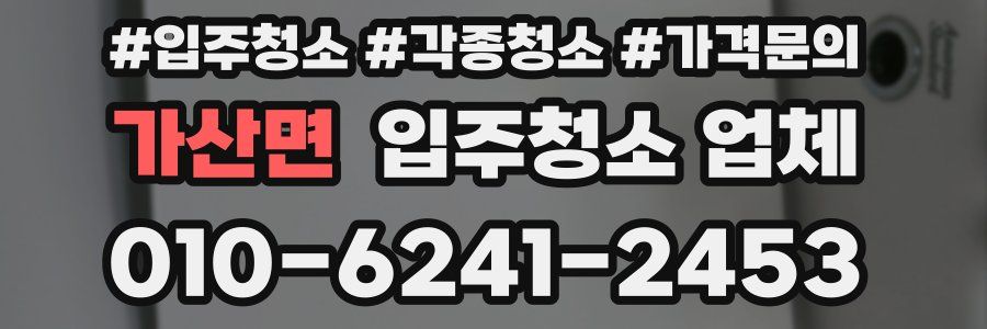 가산면 입주청소 업체