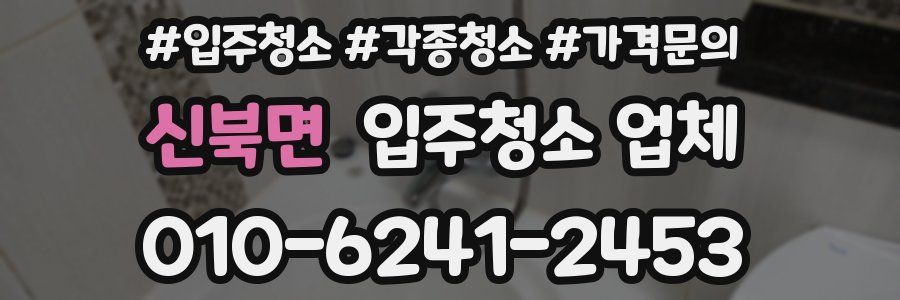 신북면 입주청소 업체