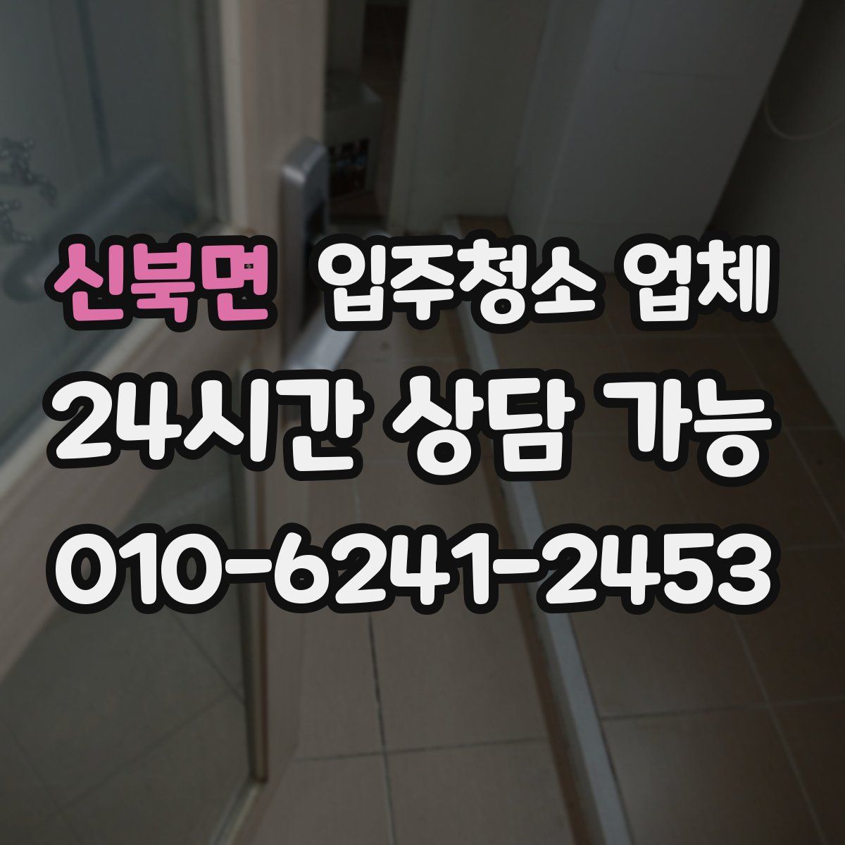 신북면 입주청소 업체