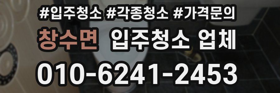창수면 입주청소 업체