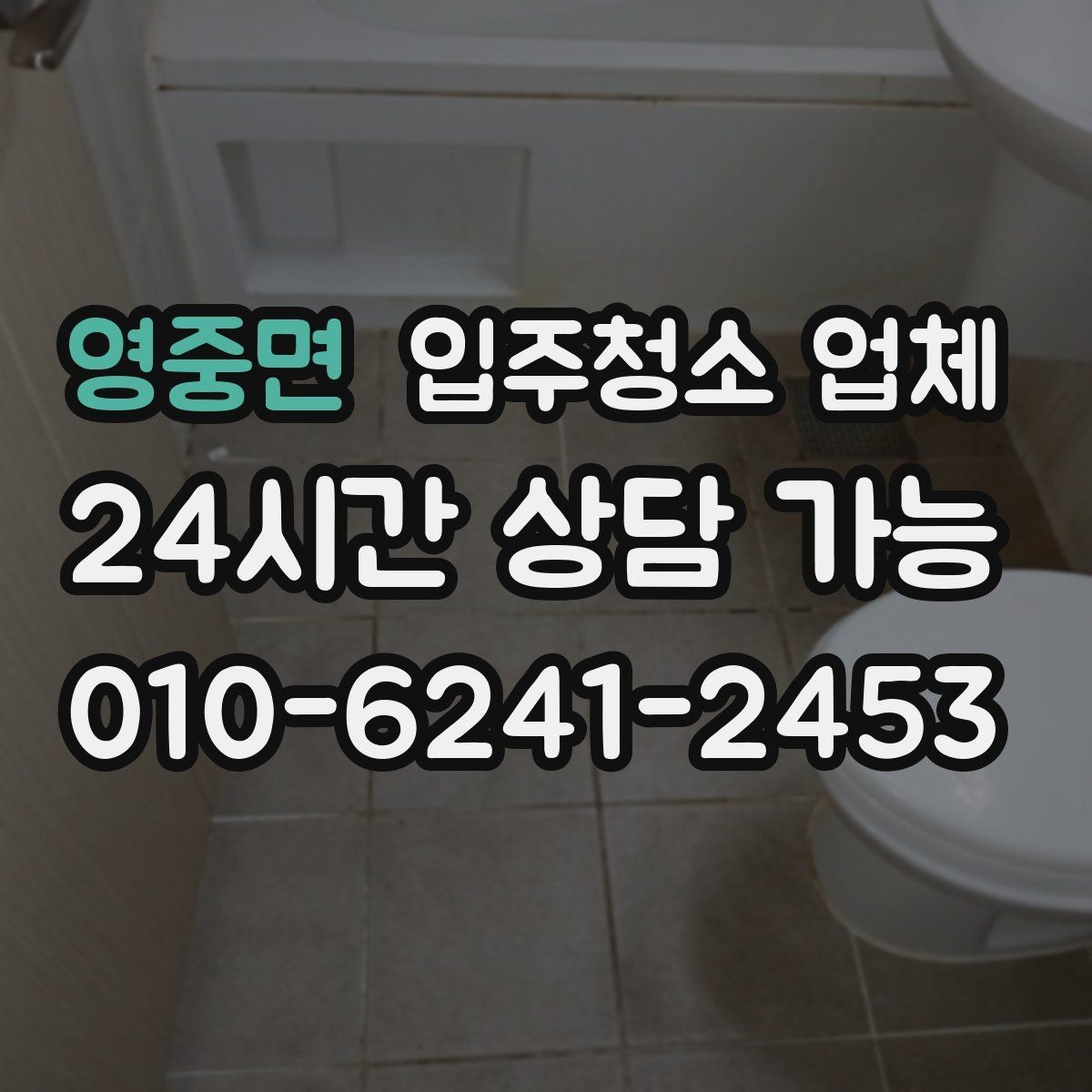영중면 입주청소 업체 비교할 때 중요한 서비스 범위