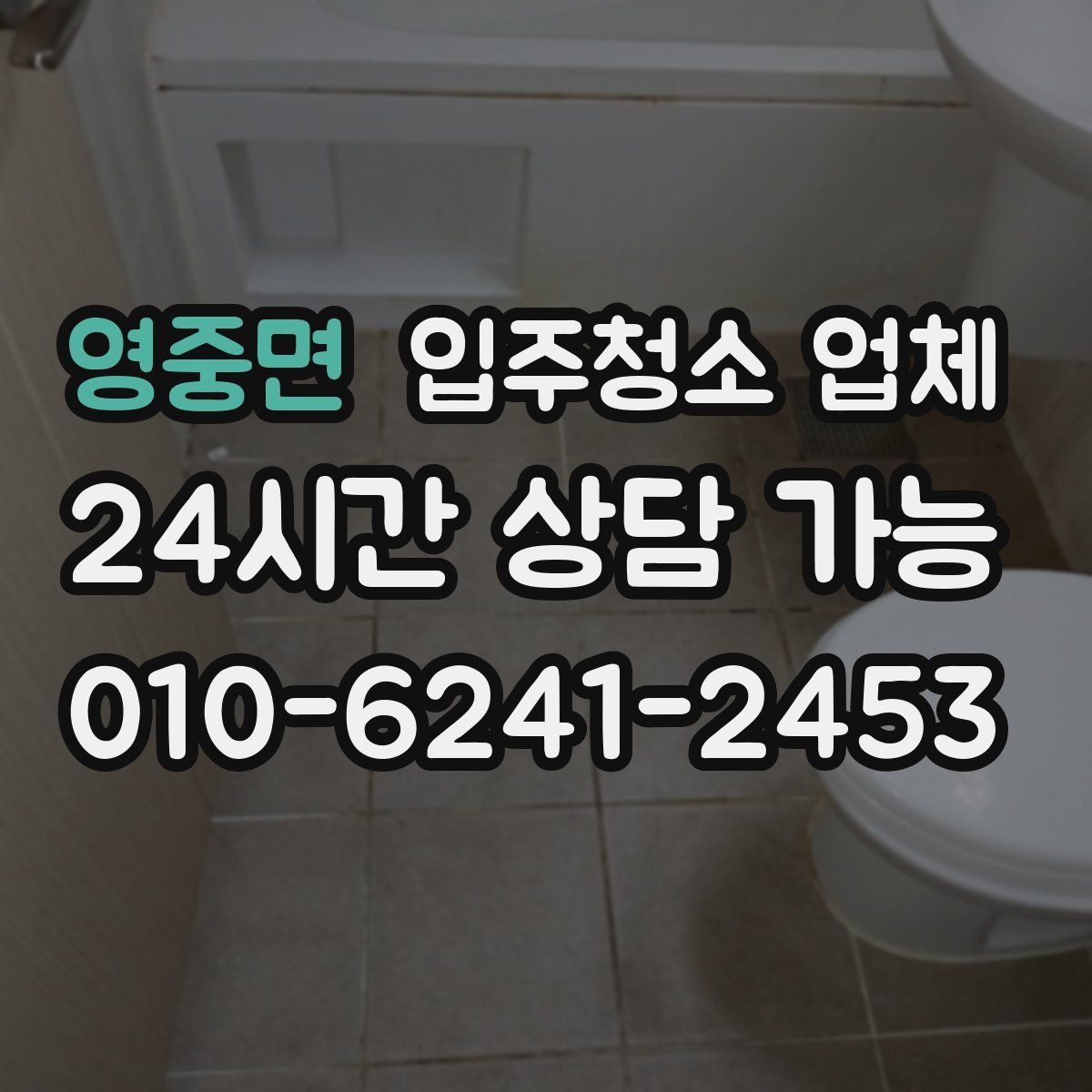 영중면 입주청소 업체