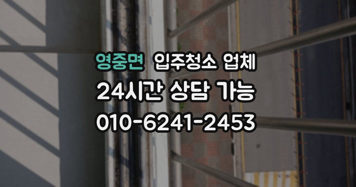 영중면 입주청소 업체
