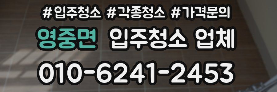 영중면 입주청소 업체