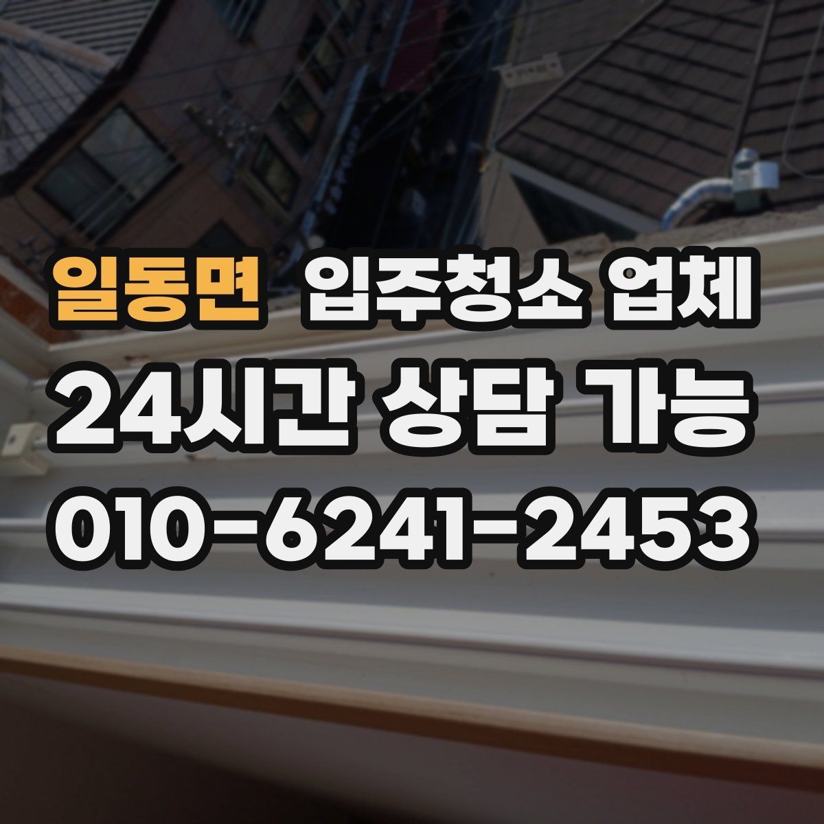일동면 입주청소 업체 맡기기 전에 확인할 집 상태