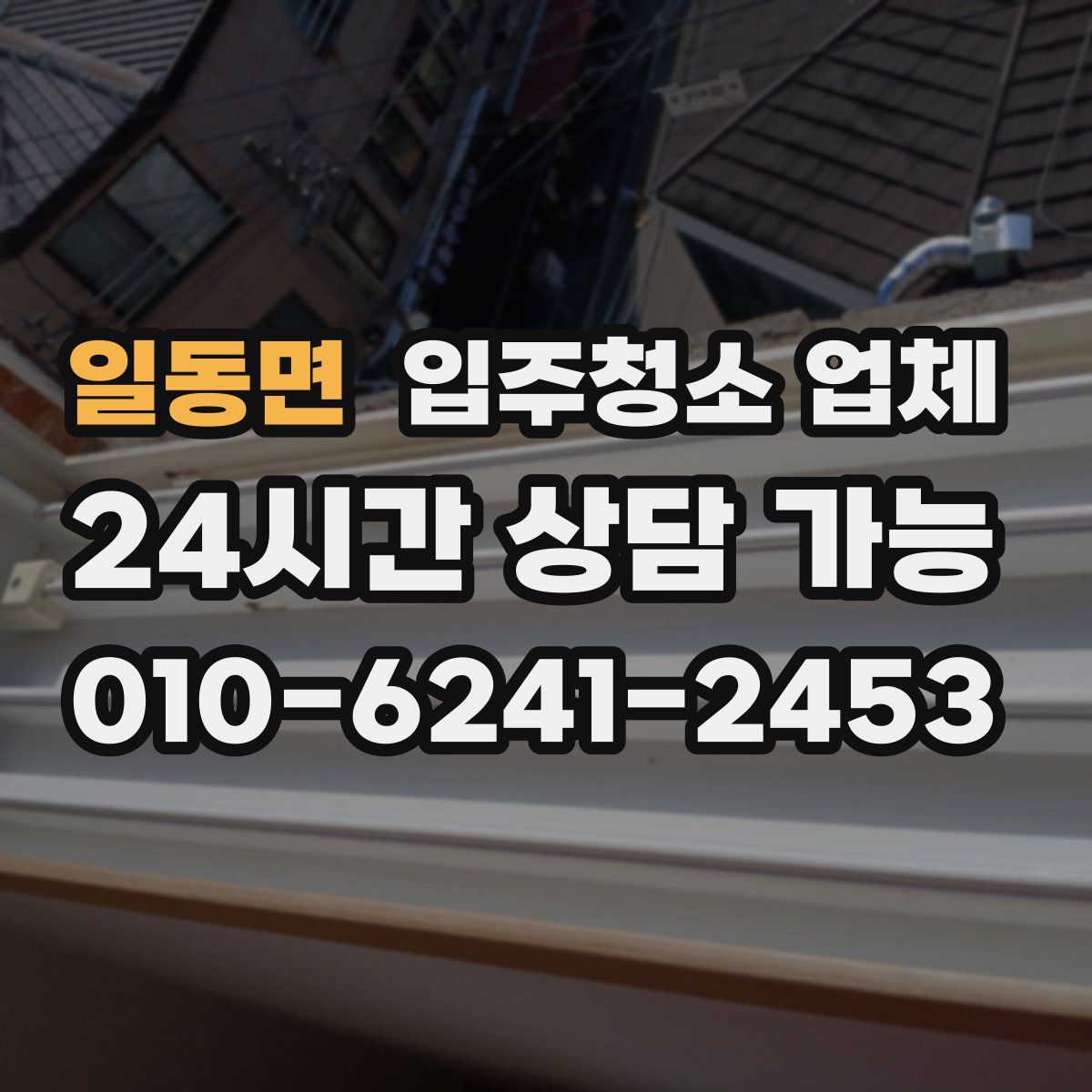 일동면 입주청소 업체