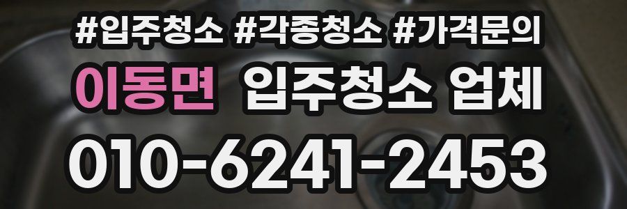 이동면 입주청소 업체