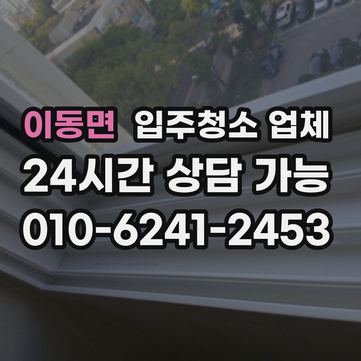이동면 입주청소 업체
