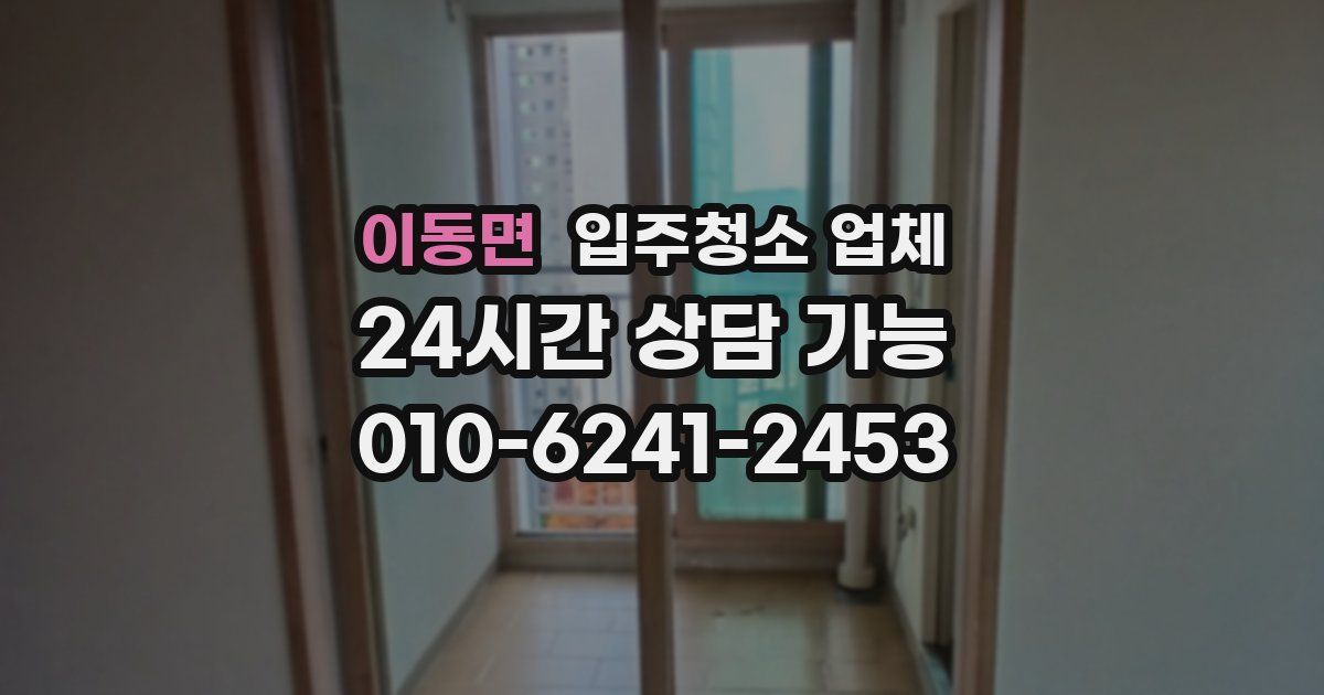 이동면 입주청소 업체