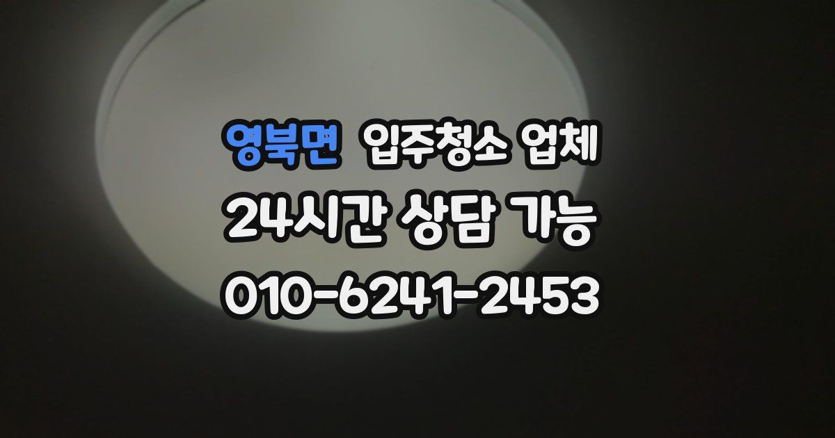 영북면 입주청소 업체