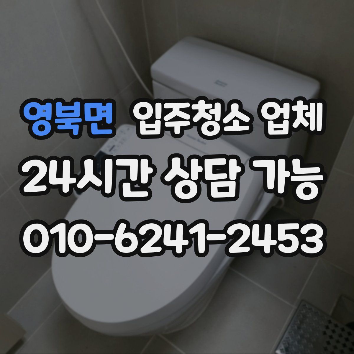 영북면 입주청소 업체