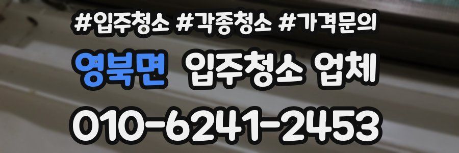 영북면 입주청소 업체