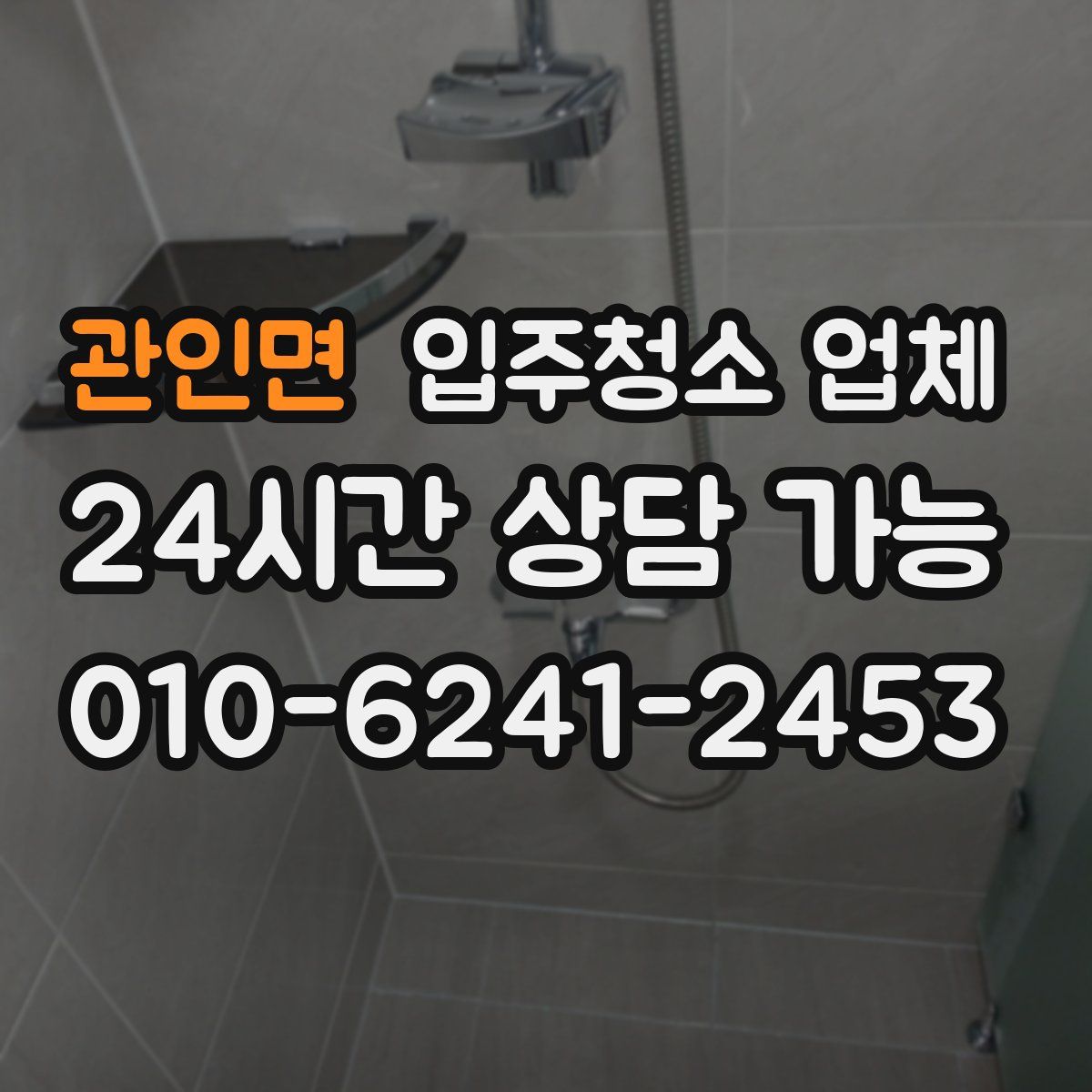 관인면 입주청소 업체