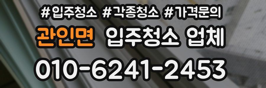 관인면 입주청소 업체