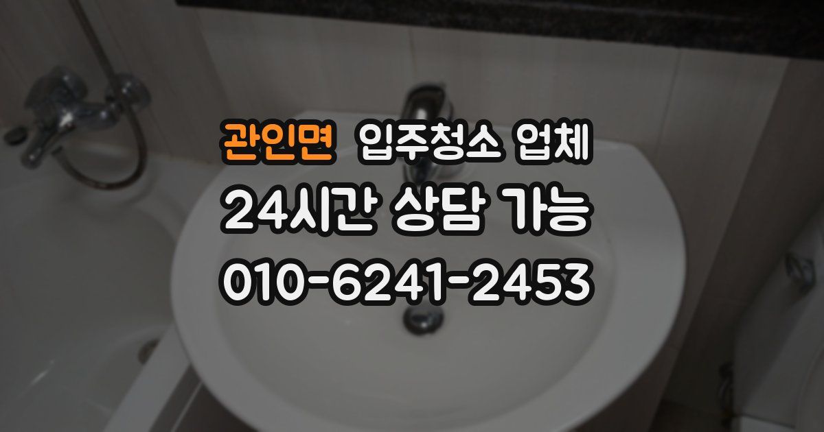 관인면 입주청소 업체