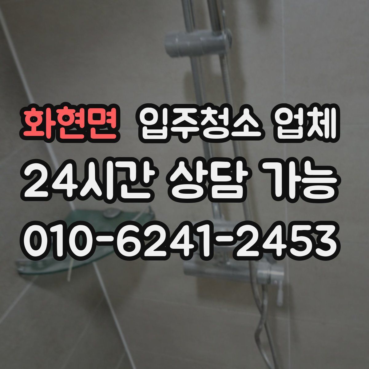 화현면 입주청소 업체