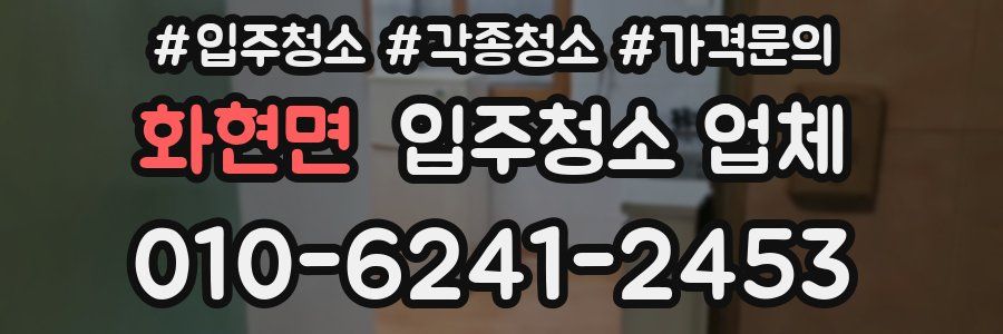 화현면 입주청소 업체
