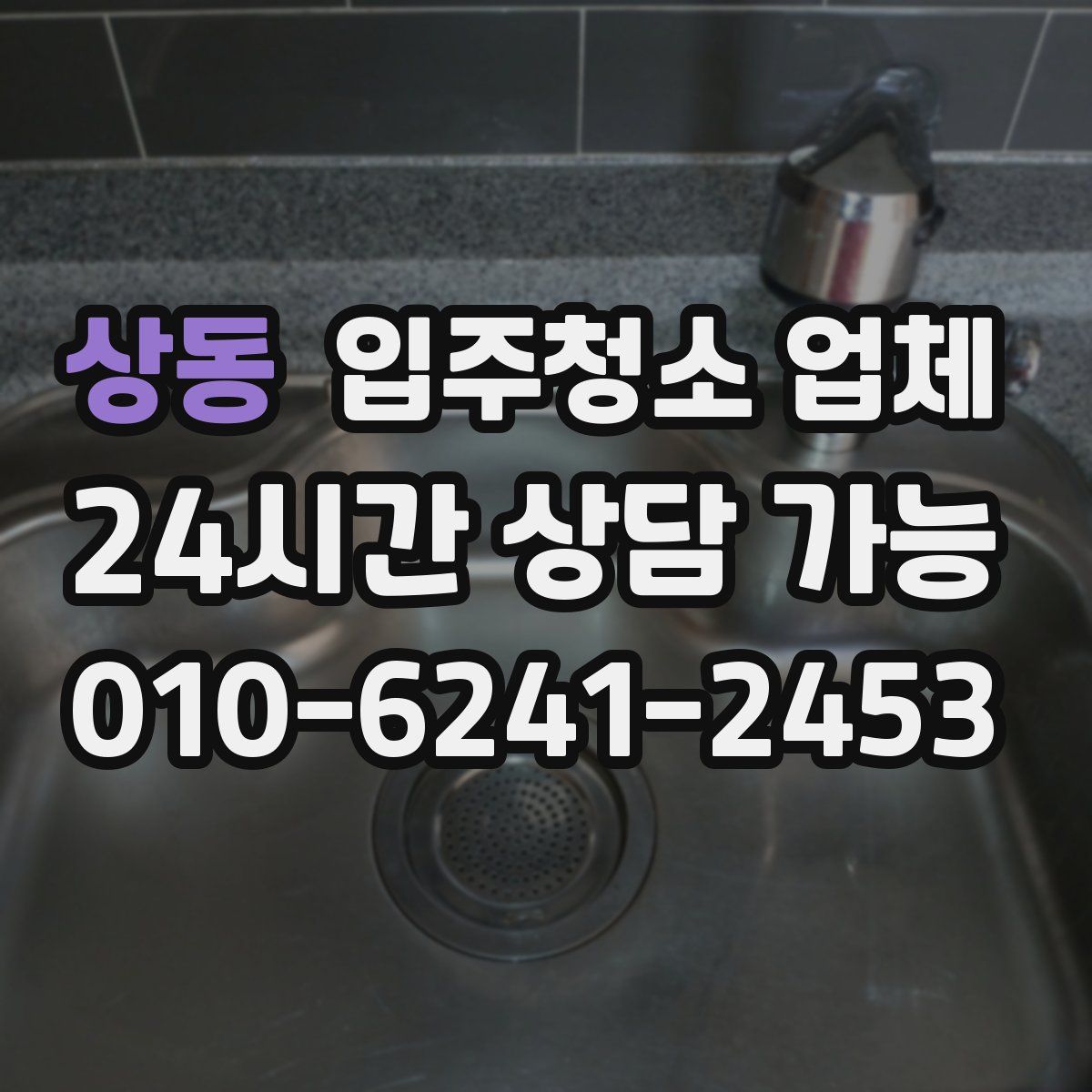 상동 입주청소 업체