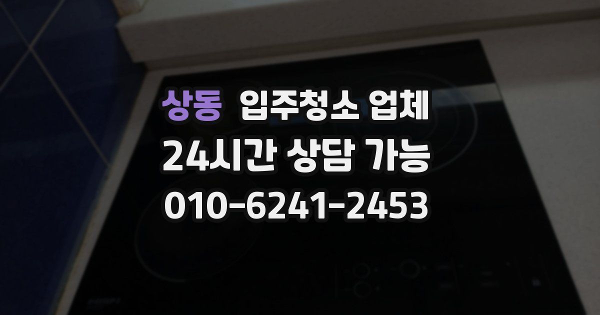 상동 입주청소 업체