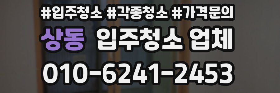 상동 입주청소 업체