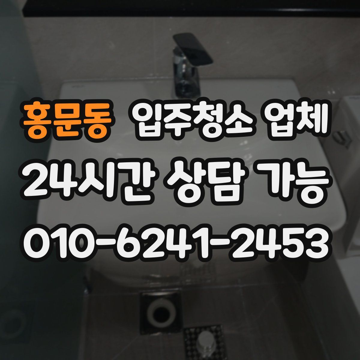 홍문동 입주청소 업체