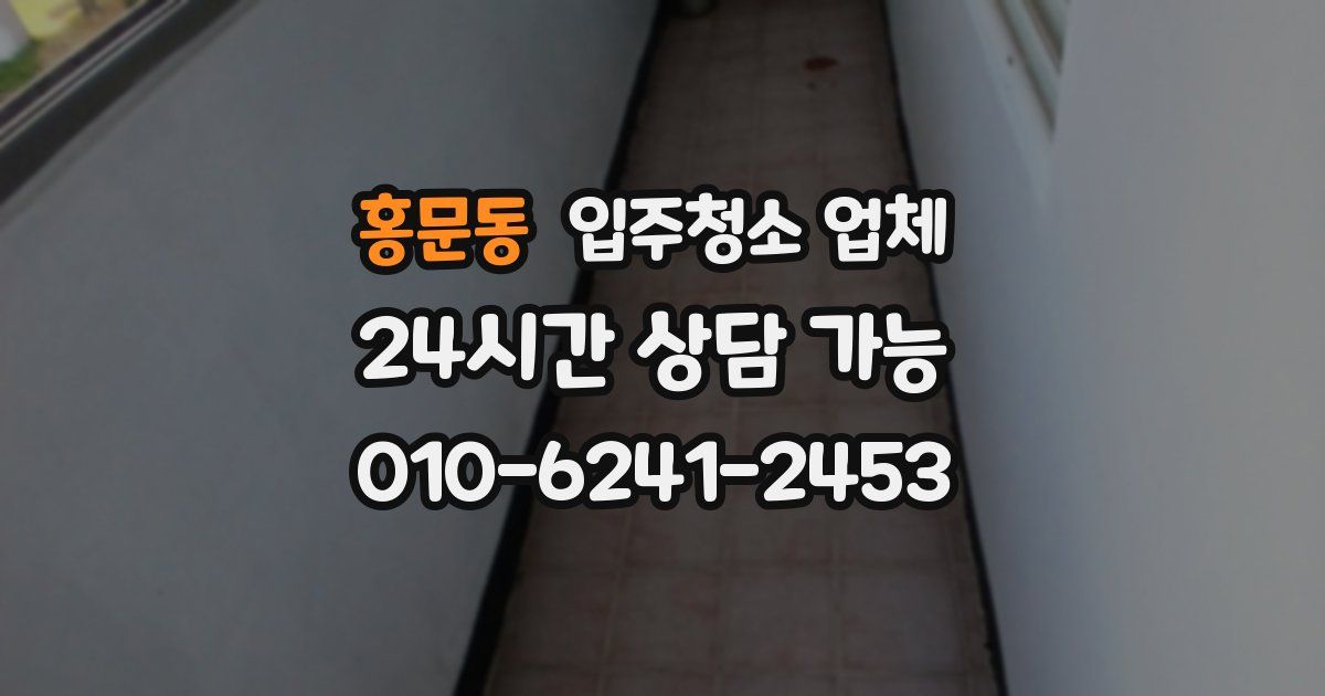 홍문동 입주청소 업체