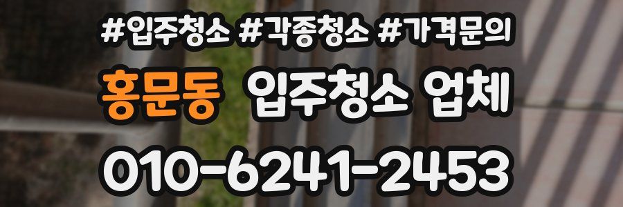 홍문동 입주청소 업체