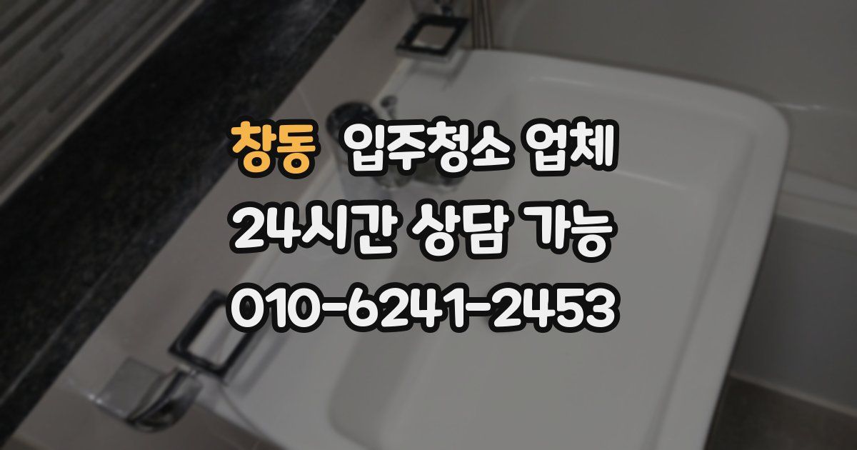 창동 입주청소 업체