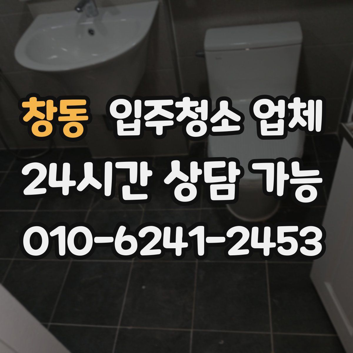 창동 입주청소 업체