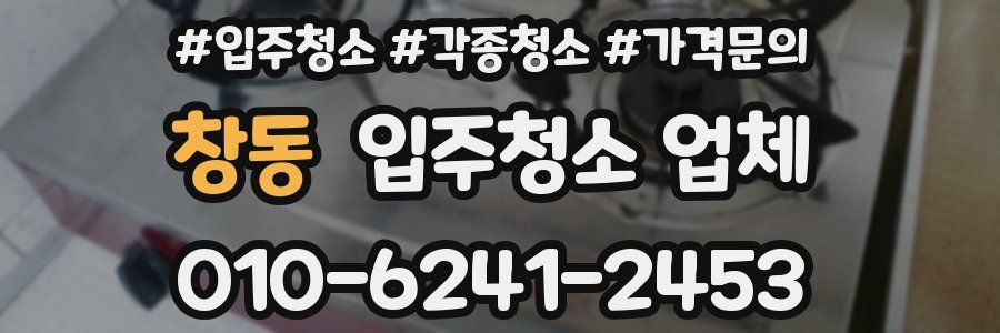 창동 입주청소 업체