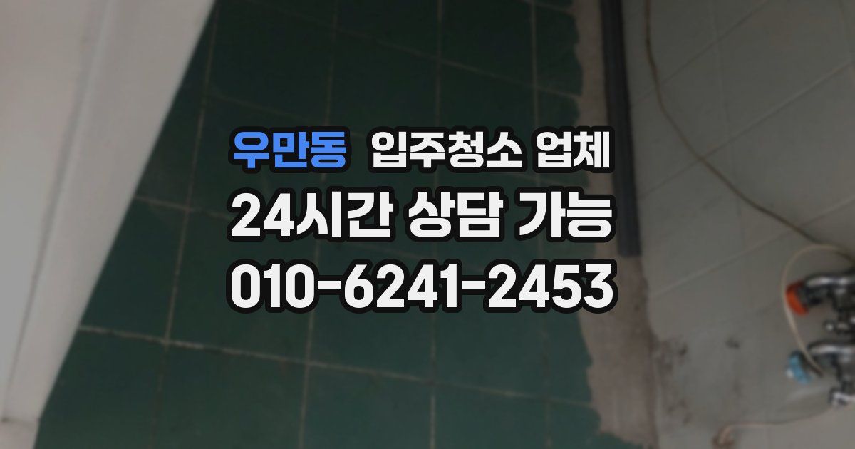 우만동 입주청소 업체