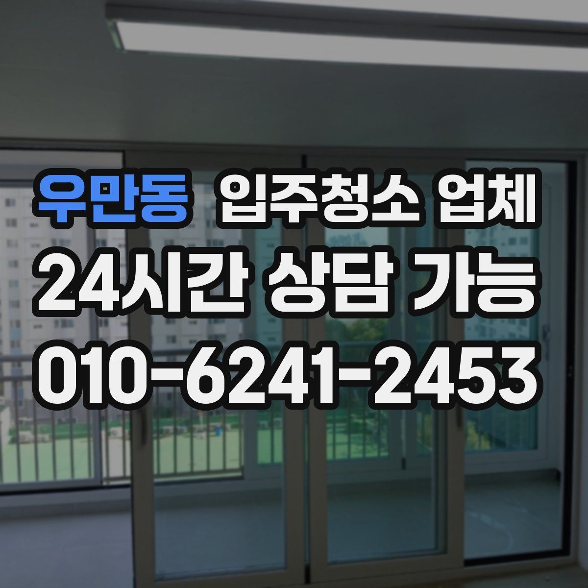우만동 입주청소 업체