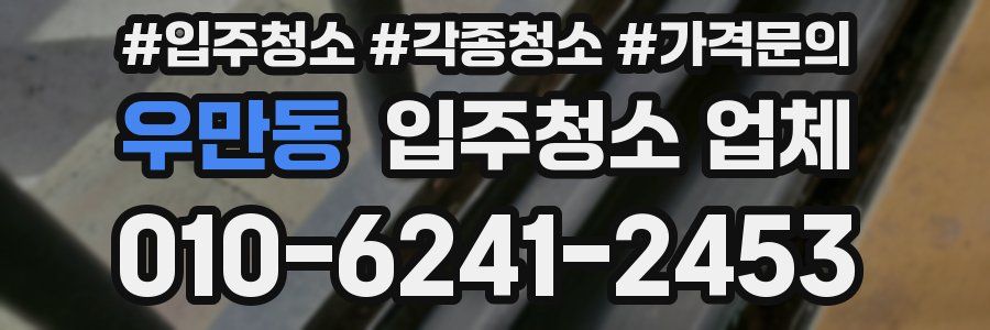 우만동 입주청소 업체