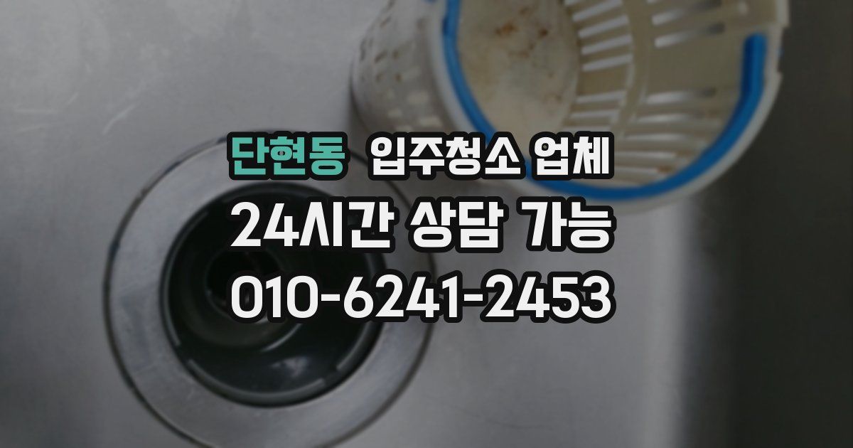 단현동 입주청소 업체