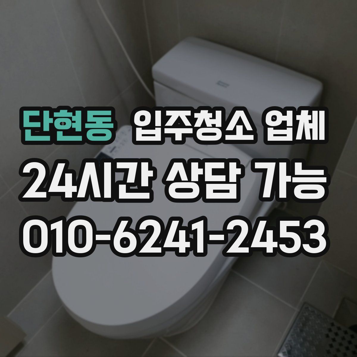 단현동 입주청소 업체