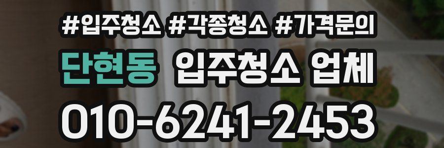 단현동 입주청소 업체