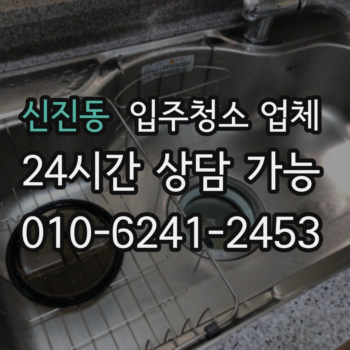 신진동 입주청소 업체 청소 전 준비하면 좋은 것들