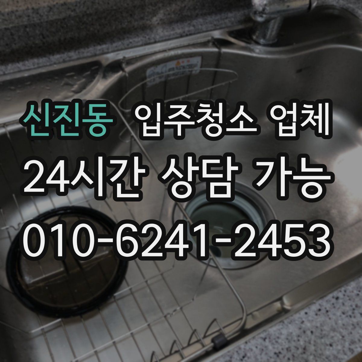 신진동 입주청소 업체